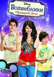 Волшебники из Вэйверли Плэйс 2007