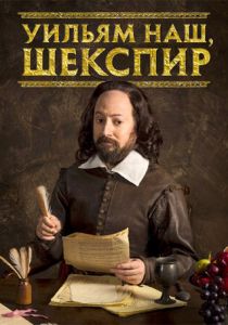 Уильям наш, Шекспир 2016