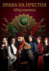 Права на престол Абдулхамид 2017