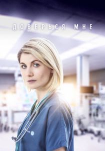 Доверься мне 2017