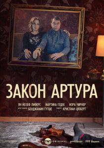 Закон Артура 2018