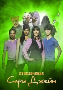 Приключения Сары Джейн 2007