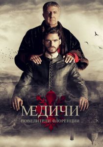 Медичи: Повелители Флоренции 2016