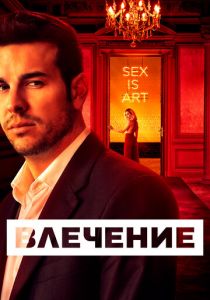 Влечение 2019