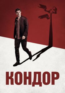 Кондор 2018