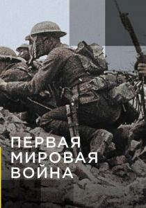 Апокалипсис: Первая мировая война 2014