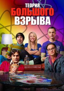 Теория большого взрыва 2007