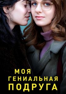 Моя гениальная подруга 2018