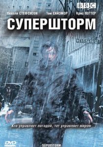 Супершторм 2007