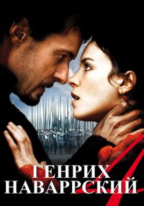 Генрих Наваррский 2010