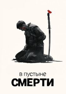 В пустыне смерти 2015