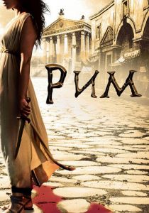 Рим 2005
