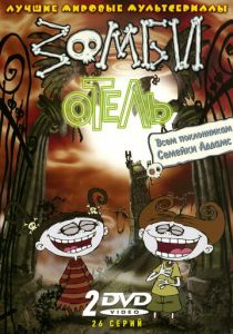 Зомби отель 2005