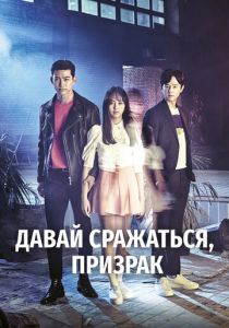 Давай сражаться, призрак 2016