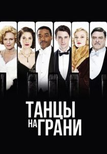 Танцы на грани 2013