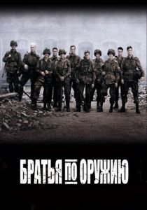 Братья по оружию 2001