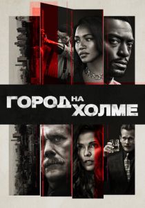 Город на холме 2019
