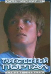 Таинственный портал 2004