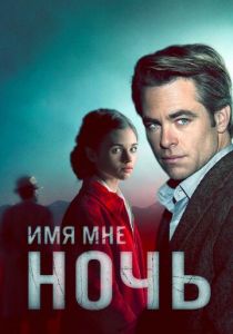 Имя мне Ночь 2019