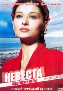 Невеста 2006