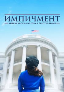 Американская история преступлений 2016