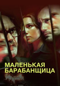 Маленькая барабанщица 2018