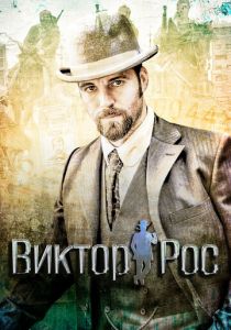 Виктор Рос 2014
