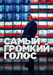 Самый громкий голос 2019