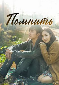 Помнить 2015