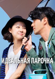 Идеальная парочка 2011