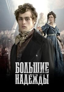 Большие надежды 2011