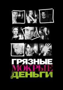 Грязные мокрые деньги 2007