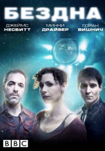 Бездна 2010