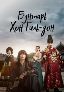Бунтарь Хон Гиль-дон 2017