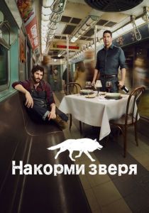Накорми зверя 2016
