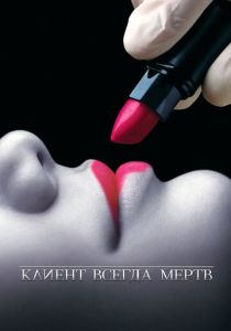 Клиент всегда мертв 2001