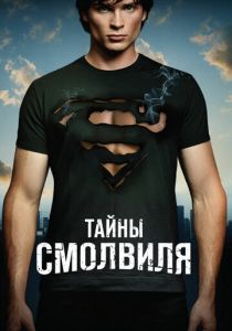 Тайны Смолвиля 2001