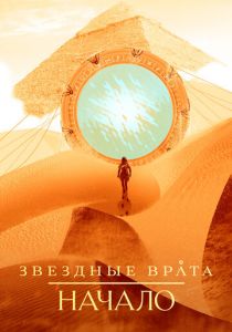 Звездные врата: Начало 2018