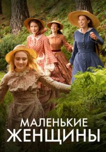 Маленькие женщины 2017