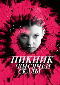 Пикник у Висячей скалы 2018