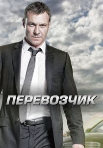 Перевозчик 2012