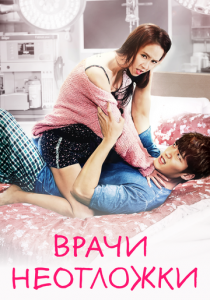 Врачи неотложки 2014