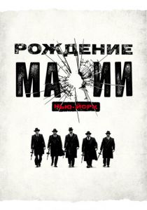 Рождение мафии: Нью-Йорк 2015