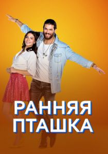 Ранняя пташка 2018