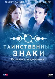 Таинственные знаки 2007
