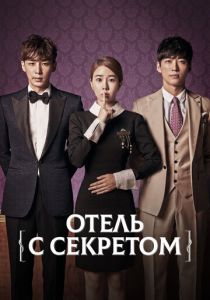 Отель с секретом 2014