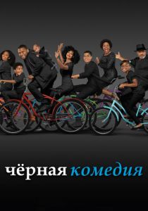 Черная комедия 2014