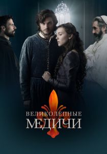 Великолепные Медичи 2018