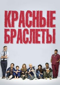 Красные браслеты 2014