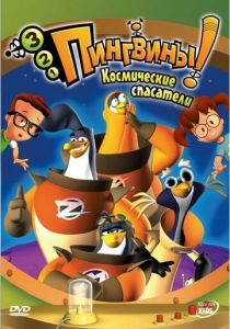 3-2-1 Пингвины! 2006